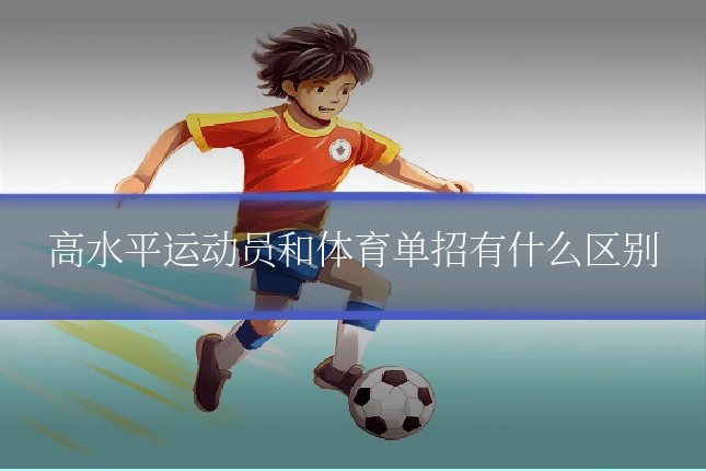 高水平运动员和体育单招有什么区别