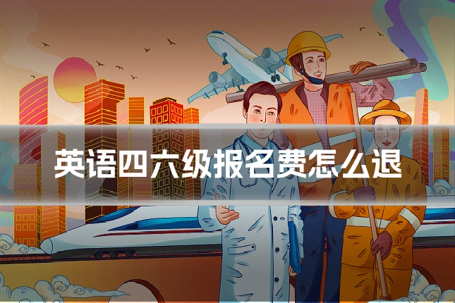 英语四六级报名费怎么退