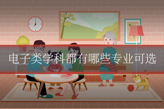 电子类学科都有哪些专业可选