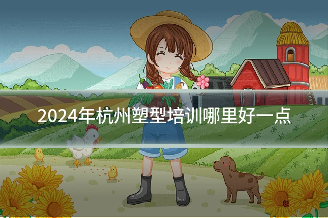 2024年杭州塑型培训哪里好一点