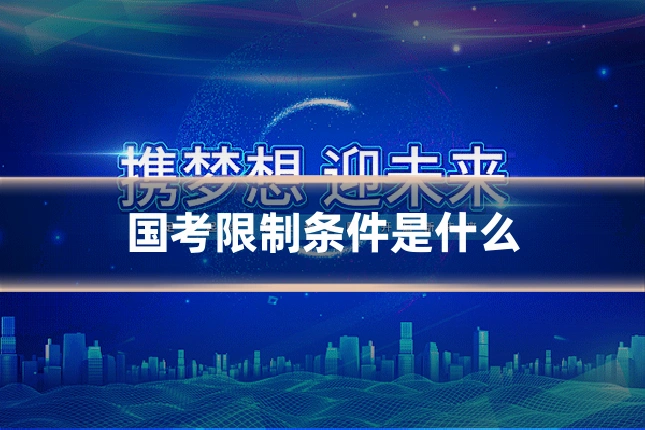 国考限制条件是什么