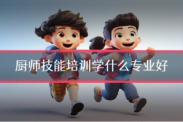 厨师技能培训学什么专业好