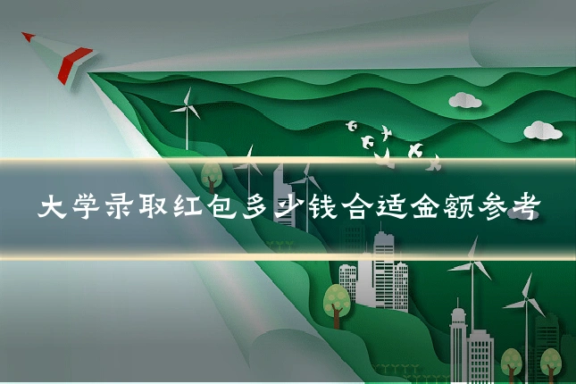 大学录取红包多少钱合适金额参考