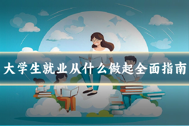 大学生就业从什么做起全面指南
