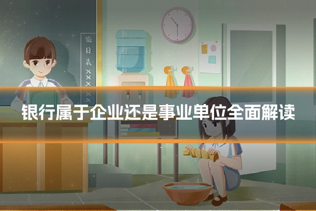 银行属于企业还是事业单位全面解读