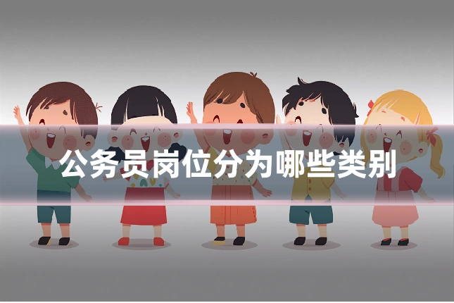 公务员岗位分为哪些类别