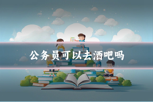 公务员可以去酒吧吗
