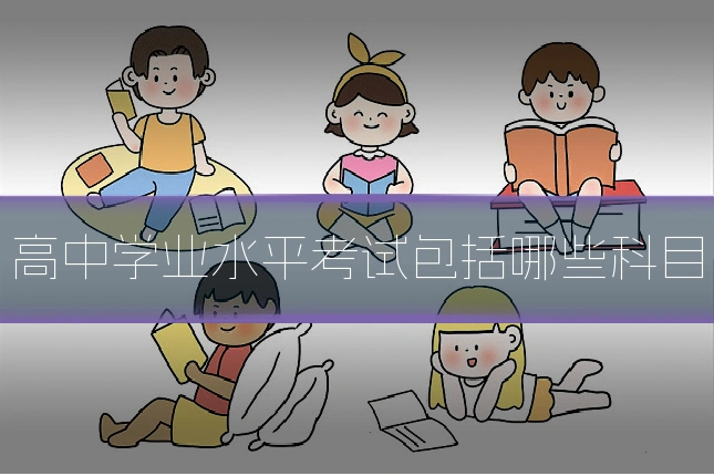 高中学业水平考试包括哪些科目