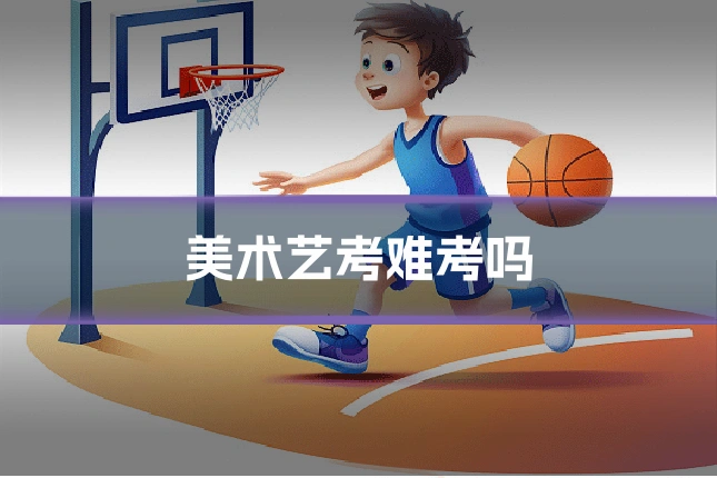 美术艺考难考吗