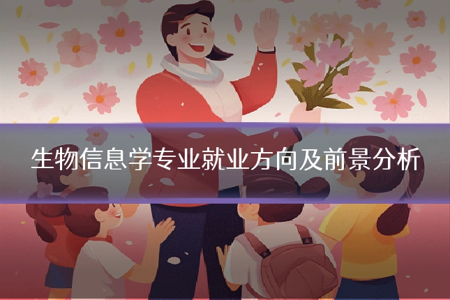 生物信息学专业就业方向及前景分析