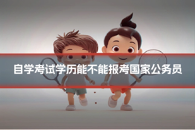 自学考试学历能不能报考国家公务员