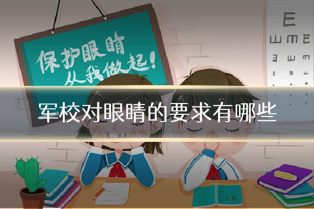 军校对眼睛的要求有哪些
