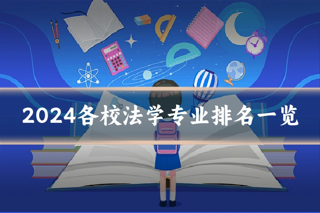 2024各校法学专业排名一览