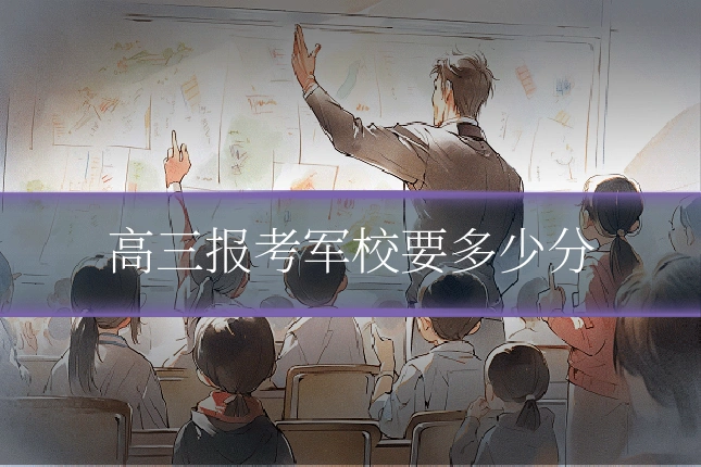 高三报考军校要多少分