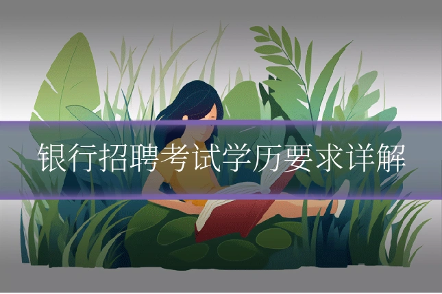 银行招聘考试学历要求详解