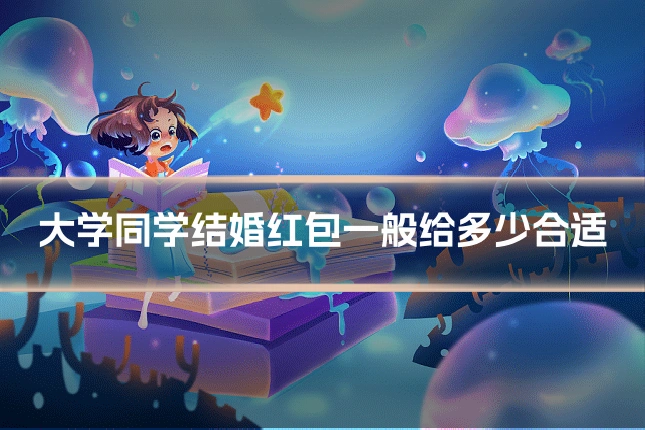 大学同学结婚红包一般给多少合适