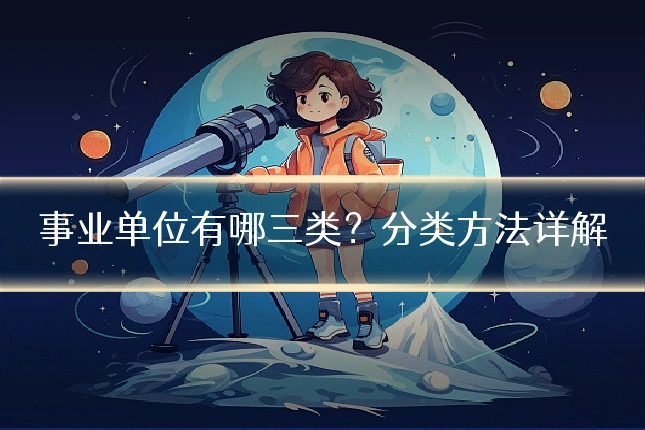 事业单位有哪三类？分类方法详解