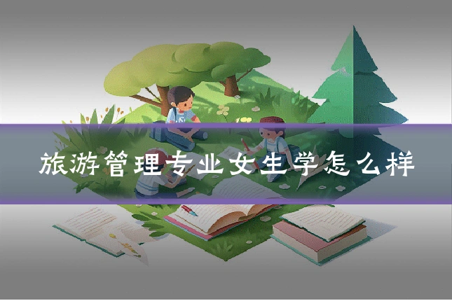 旅游管理专业女生学怎么样