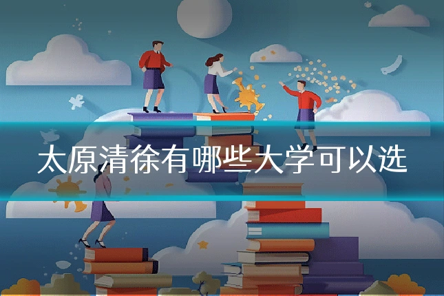 太原清徐有哪些大学可以选