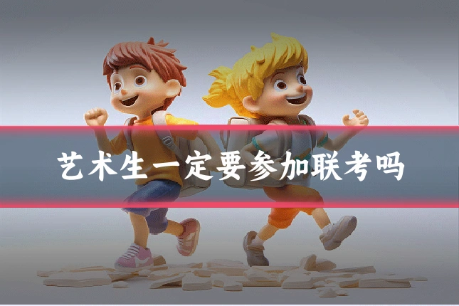 艺术生一定要参加联考吗