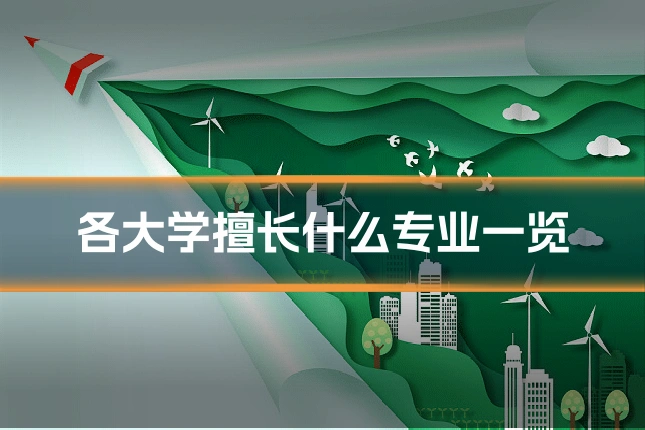 各大学擅长什么专业一览