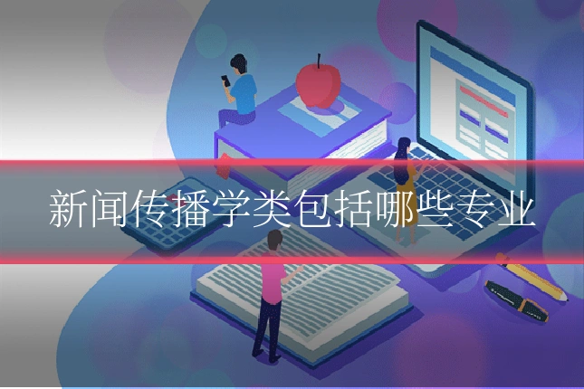 新闻传播学类包括哪些专业