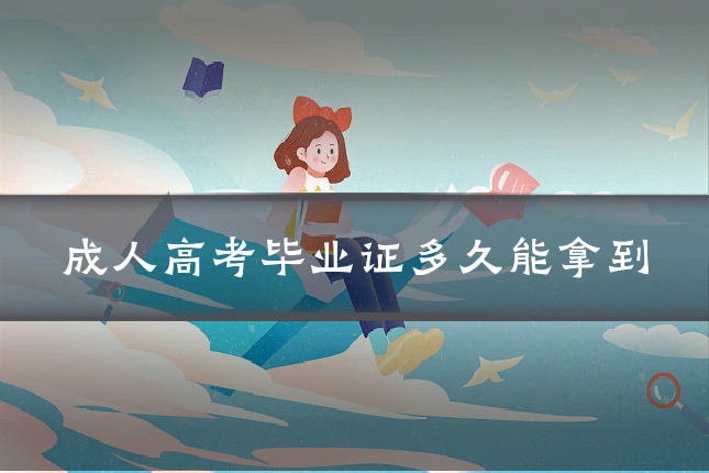 成人高考毕业证多久能拿到