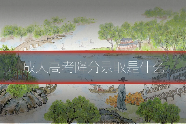 成人高考降分录取是什么