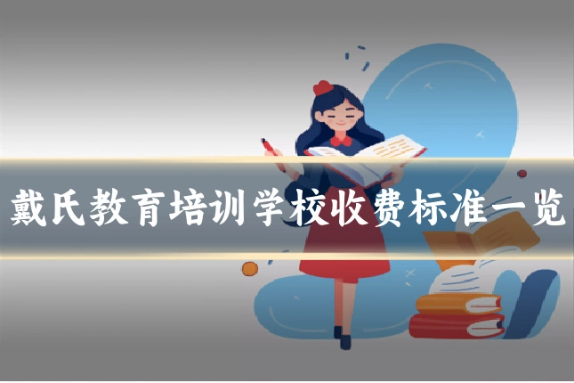 戴氏教育培训学校收费标准一览