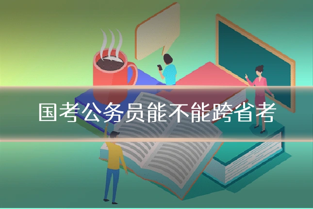国考公务员能不能跨省考