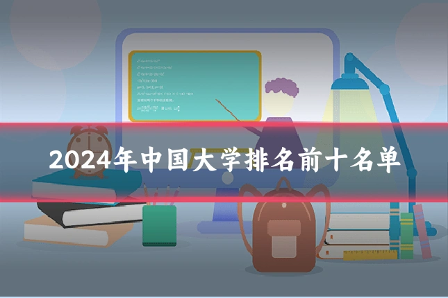 2024年中国大学排名前十名单