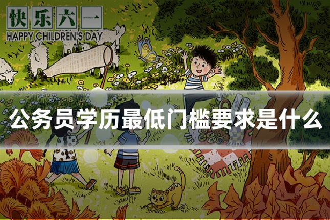 公务员学历最低门槛要求是什么