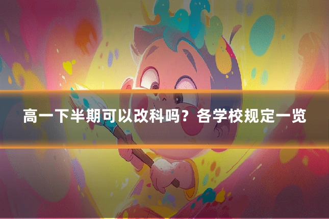 高一下半期可以改科吗？各学校规定一览