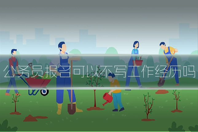 公务员报名可以不写工作经历吗