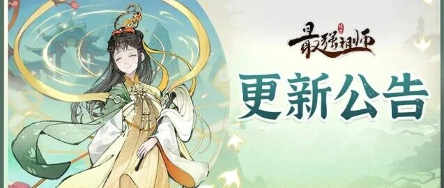 最强祖师5月13日重要更新内容公告
