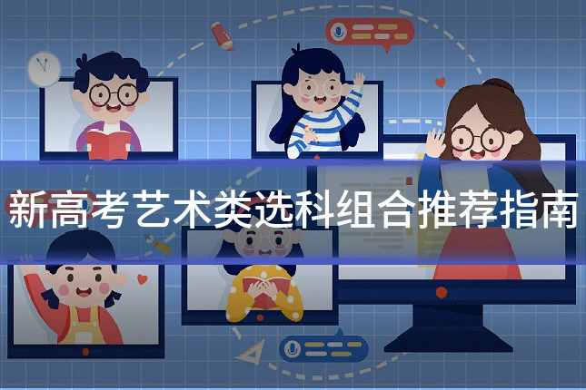 新高考艺术类选科组合推荐指南