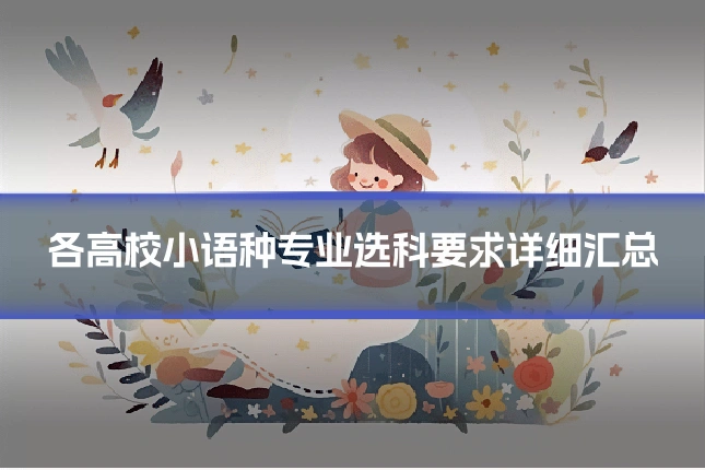 各高校小语种专业选科要求详细汇总