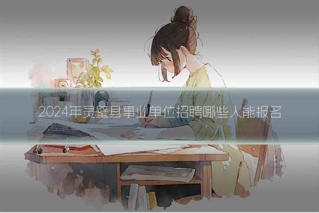 2024年灵璧县事业单位招聘哪些人能报名