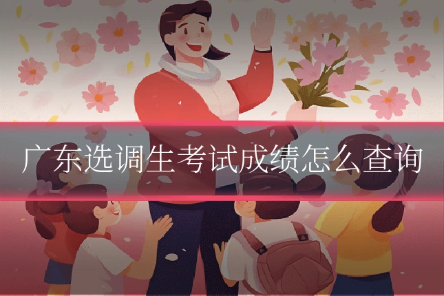 广东选调生考试成绩怎么查询
