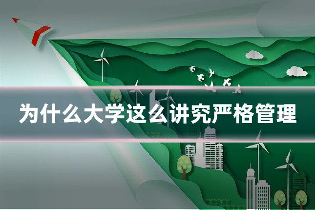 为什么大学这么讲究严格管理