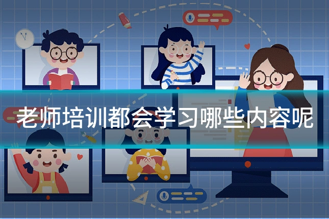 老师培训都会学习哪些内容呢