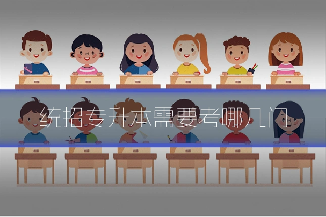 统招专升本需要考哪几门