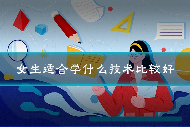 女生适合学什么技术比较好
