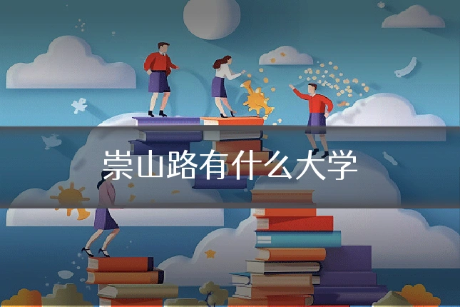 崇山路有什么大学
