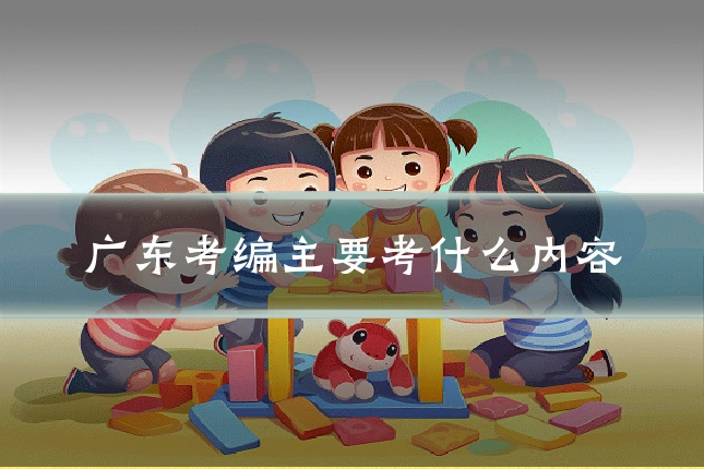 广东考编主要考什么内容