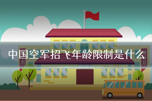 中国空军招飞年龄限制是什么