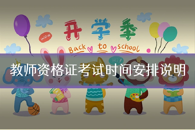 教师资格证考试时间安排说明