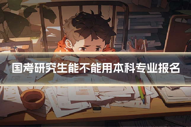 国考研究生能不能用本科专业报名