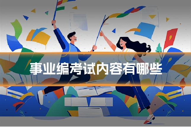 事业编考试内容有哪些