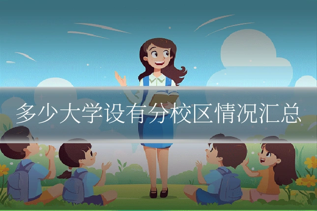 多少大学设有分校区情况汇总
